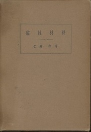 磁性材料  