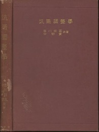 坑気調整学  