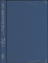 数学の方法　復刊 直観的イメージから数学的対象へ 