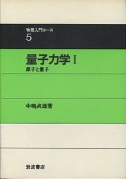量子力学　1 原子と量子 