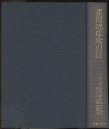 素問臨床索引集  