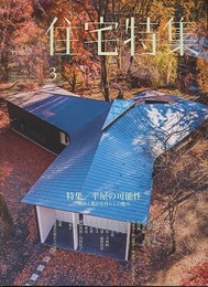 新建築　住宅特集　2018年 3月号（特集）平屋の可能性  