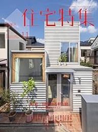 新建築　住宅特集　2019年11月号：特集/開かれる軒と窓  