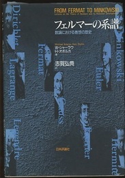 フェルマーの系譜 数論における着想の歴史 