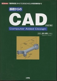 基礎からのCAD 基礎知識から「三次元CAD」の利用事例まで 