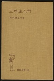 三角法入門  