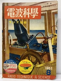 電波科学　No. 197　特集：混信分離の方法  