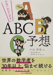 日本一わかりやすいABC予想  
