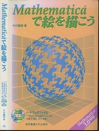 Mathematicaで絵を描こう  