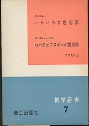 いろいろな幾何学/ロバチェフスキーの幾何学  