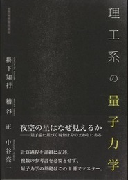 理工系の量子力学  