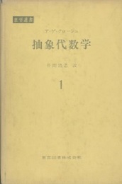 抽象代数学　1  