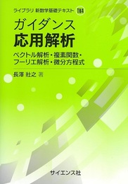 ガイダンス　応用解析 ベクトル解析・複素関数・フーリエ解析・微分方程式 