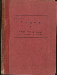 日本地形論　上  