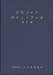 クロソイド・ポケットブック（改訂版）  