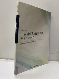 下水道管きょ更生工法ガイドブック　2020年版  