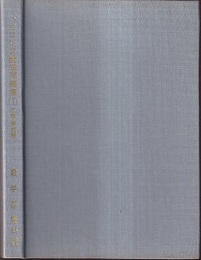 バカロレア数学問題集　1　代数・解析編（詳解付） 理工系・新課程 