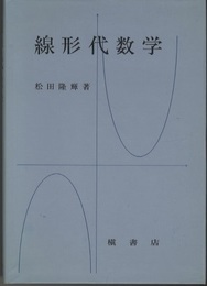 線形代数学  