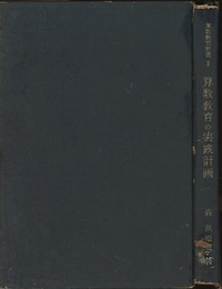 算数教育の実践計画  