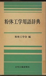 粉体工学用語事典  
