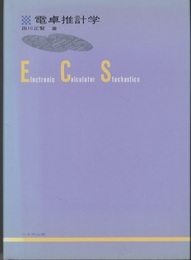 電卓推計学  