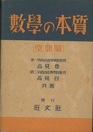 数学の本質　空間篇  