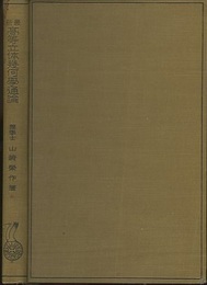 最新高等立体幾何学通論  