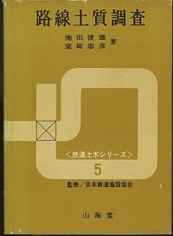 路線土質調査  