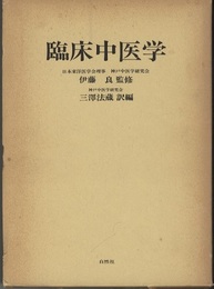 臨床中医学  