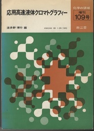 応用高速液体クロマトグラフィー  