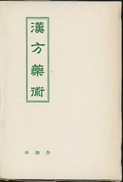増補　漢方薬術  