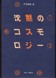 沈黙のコスモロジー  