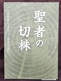 聖者の切株 笠原栄司先生追悼文集 