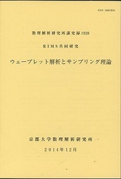 ウェーブレット解析とサンプリング理論 RIMS共同研究 