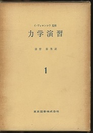 力学演習　1  
