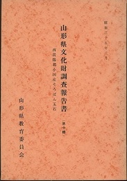 山形県文化財調査報告書　（第10輯） 西置賜郡小国産そろばん玉石 