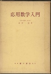 応用数学入門  