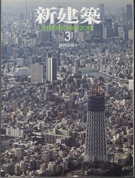 (雑誌) 新建築　2010年 3月号：リノベーションという選択  