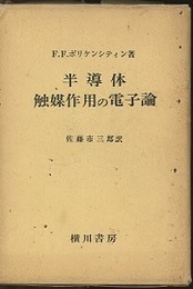 半導体触媒作用の電子論  
