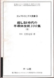 超LSI時代の半導体技術100集　Ⅲ  