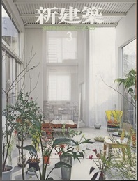 (雑誌) 新建築　2007年 3月号 ： 地域再生と建築家  