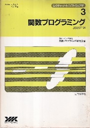 関数プログラミング JSSST’91  