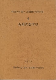 近現代数学史  
