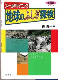 フィールドサイエンス地球のふしぎ探検 東海版  