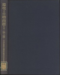 環境と生物指標 1 陸上編  