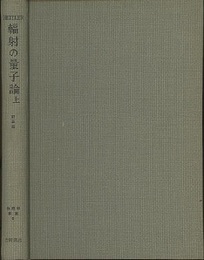 輻射の量子論　上　訂正版  