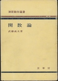 関数論  