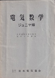 電気数学：ジュニヤ版  