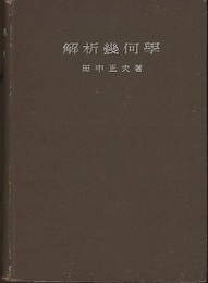 解析幾何学  