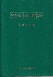 臨床八十方金匱要略  